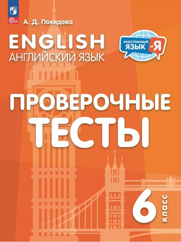 

Английский язык. 6 класс. Проверочные тесты. Учебное пособие