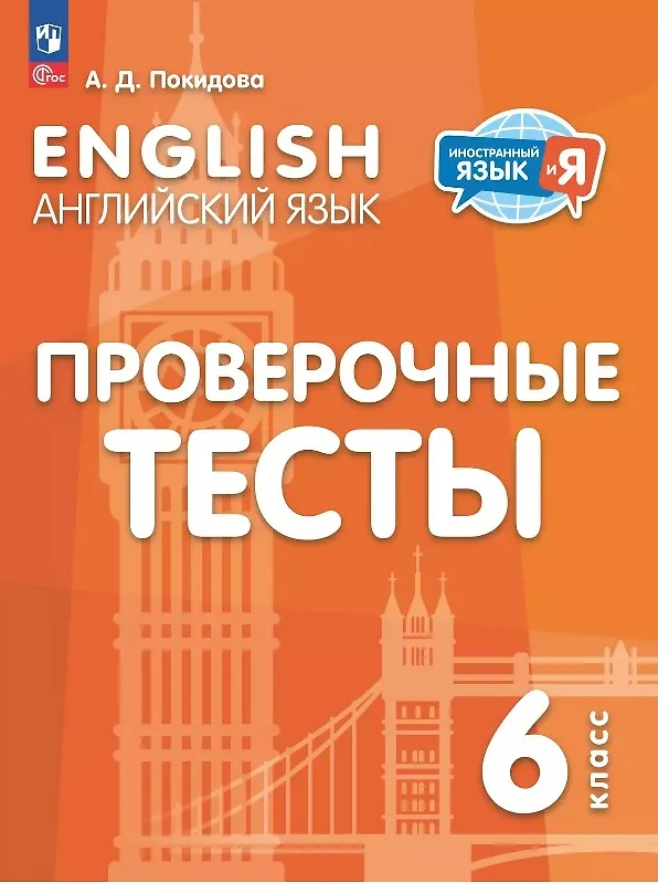 Книга Английский язык. 6 класс. Проверочные тесты (Анастасия Покидова) — 1