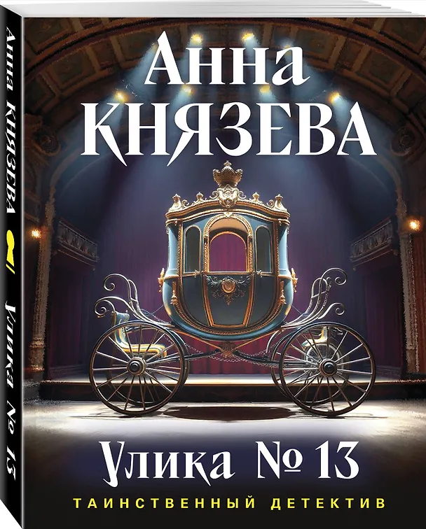 Книга Улика № 13 (Анна Князева) — 4