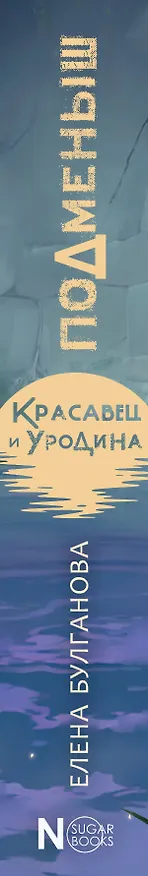 Книга Подменыш. Красавец и уродина (Елена Булганова) — 3
