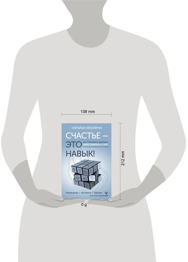 Книга Счастье – это навык! Практическая психология для жизни и бизнеса (Наталья Афонина) — 8