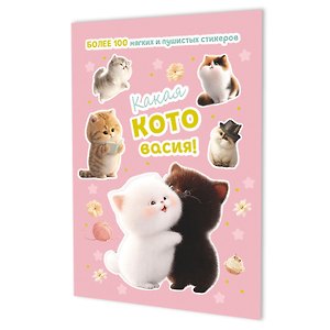 Наклейки Какая котовасия! Более 100 милых и забавных стикеров (розовая)