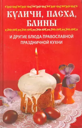 Куличи пасха блины и другие блюда православной праздничной кухни — 2265357 — 1