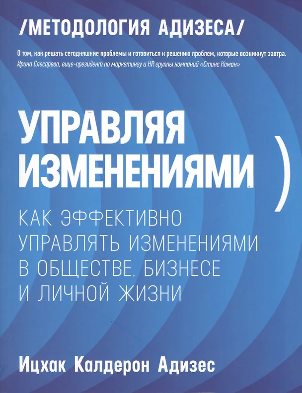 Книга Управляя изменениями. Как эффективно управлять изменениями в обществе, бизнесе и личной жизни (Ицхак Калдерон Адизес) — 4