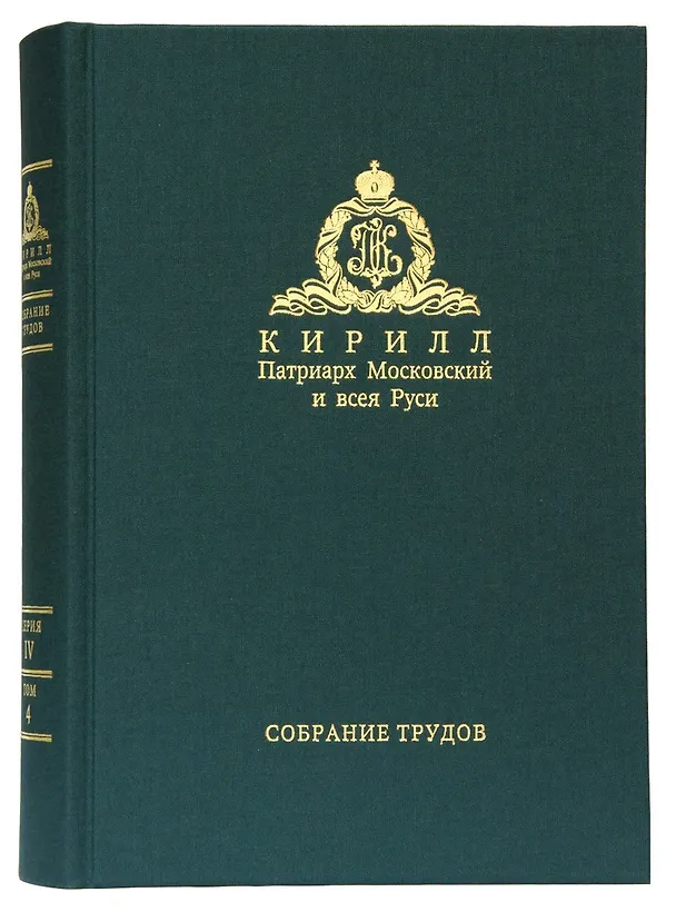 Книга Собрание трудов. Серия IV. Слово к ближним и дальним. Том 4 (2013-2014) () — 1