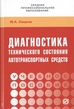 Диагностика технического состояния автотранспортных средств. Учебное пособие — 2779112 — 1