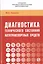 Диагностика технического состояния автотранспортных средств. Учебное пособие — 2779112 — 1