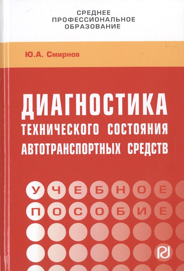 Книга Диагностика технического состояния автотранспортных средств. Учебное пособие (Ю. Смирнов) — 1