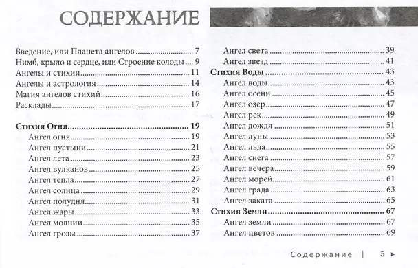 Книга Оракул ангелов стихий: советы крылатых владык (Арабо Саргсян) — 7