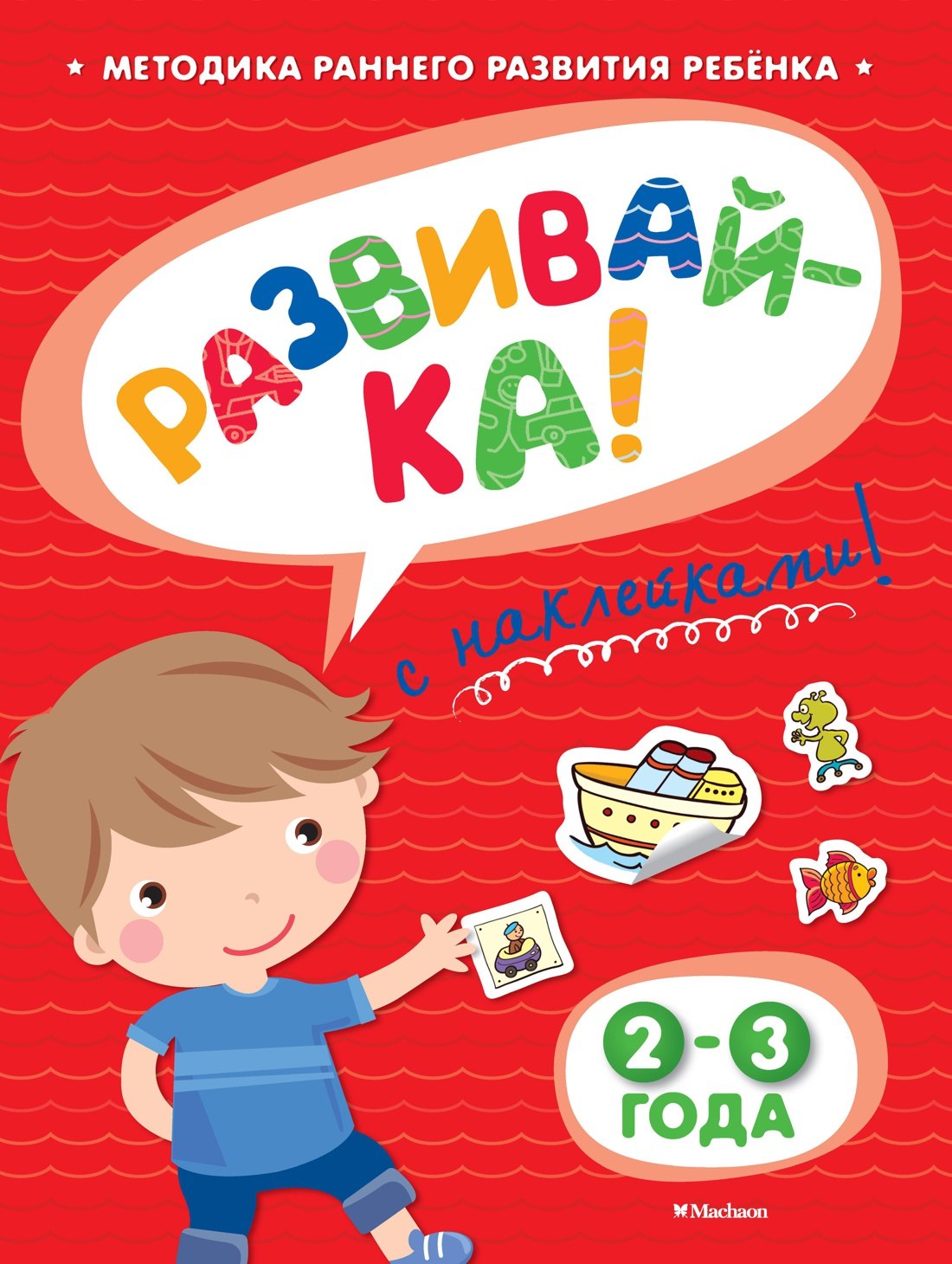 

РАЗВИВАЙ-КА (2-3 года) (с наклейками)