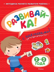 РАЗВИВАЙ-КА (2-3 года) (с наклейками)