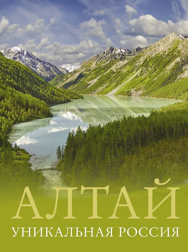 Книга Алтай. Уникальная Россия (Владимир Горбатовский) — 1