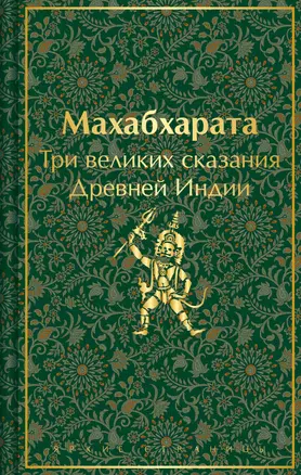 Набор из двух книг. "Индийский набор": "Махабхарата. Три великих сказания Древней Индии", "Мифы Древней Индии" — 3066048 — 1