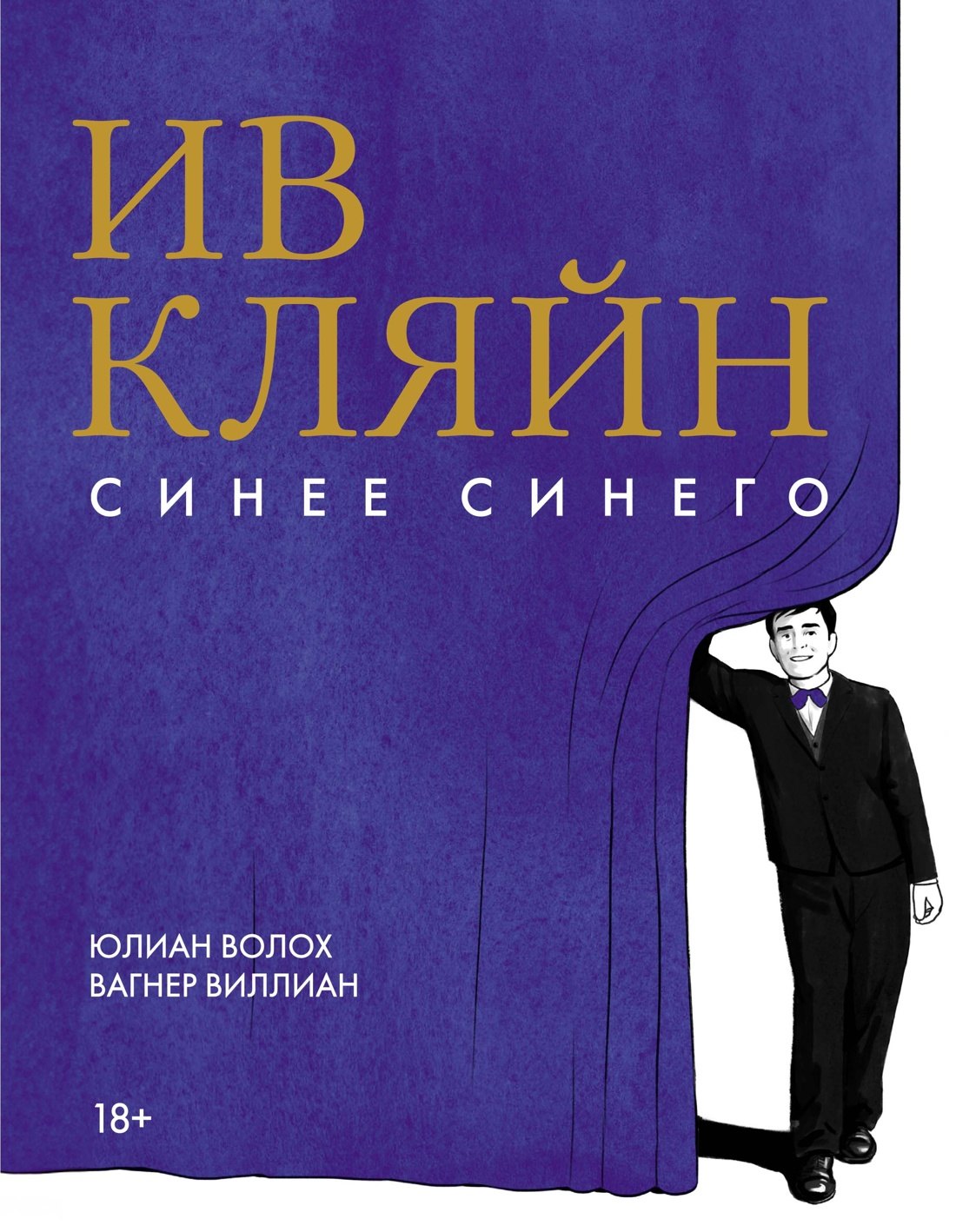 

Ив Кляйн: синее синего