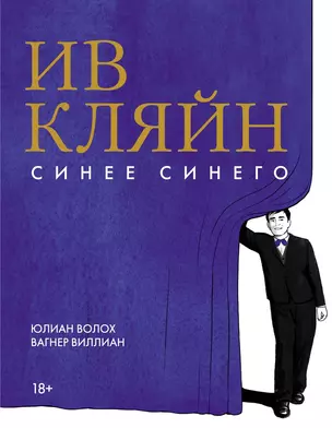 Ив Кляйн: синее синего — 3069585 — 1