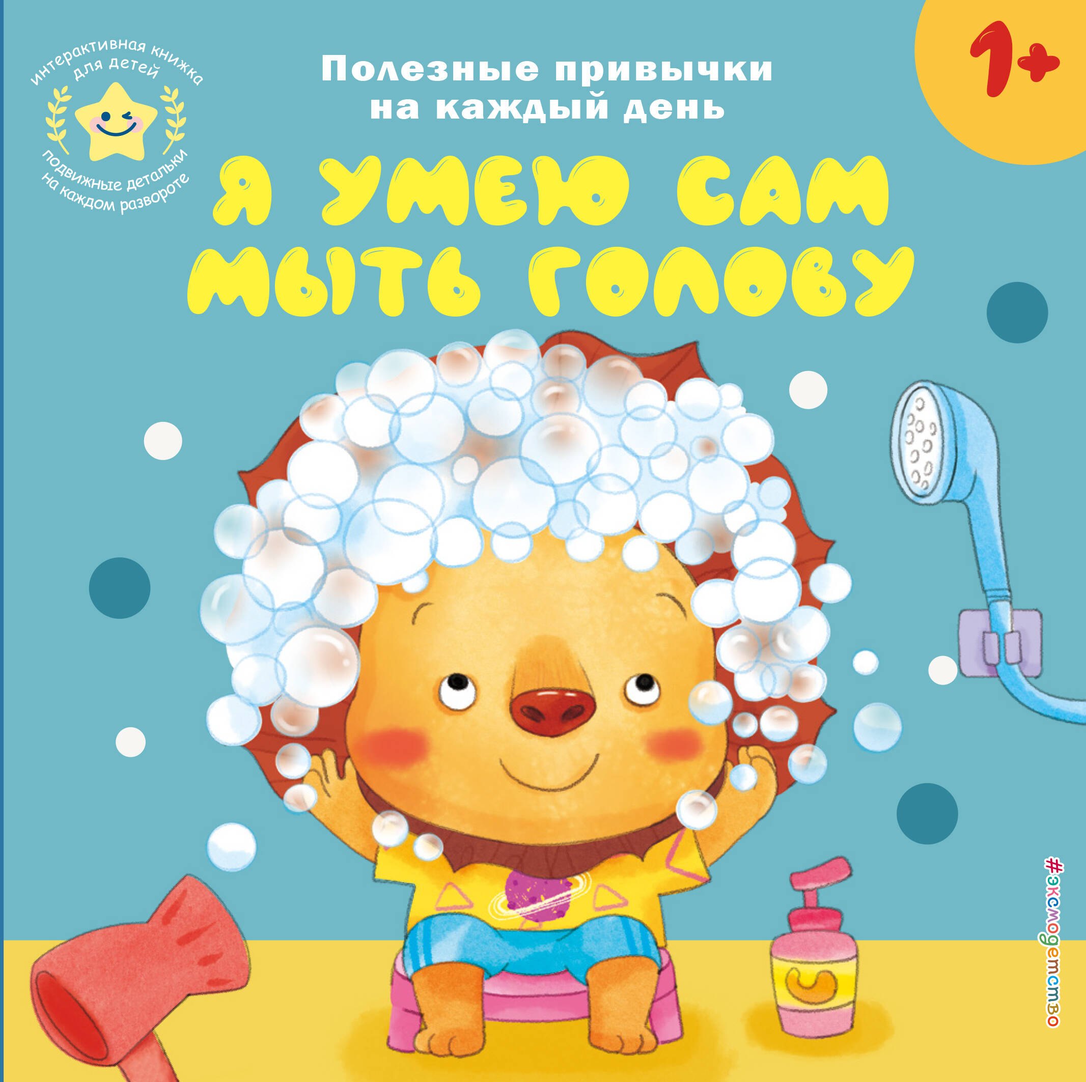 

Я умею сам мыть голову