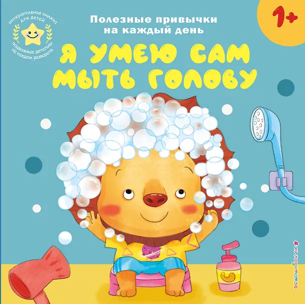 Книга Я умею сам мыть голову () — 1