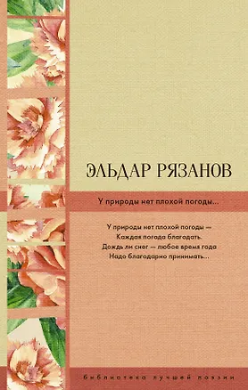 Книга У природы нет плохой погоды... (Эльдар Рязанов)