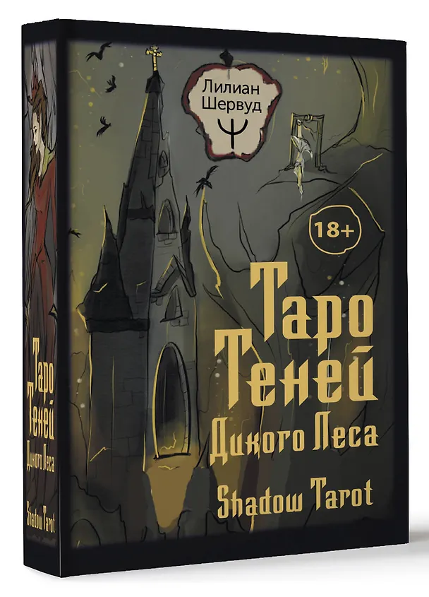 Книга Таро Теней Дикого Леса. Shadow Tarot (Лилиан Шервуд) — 4