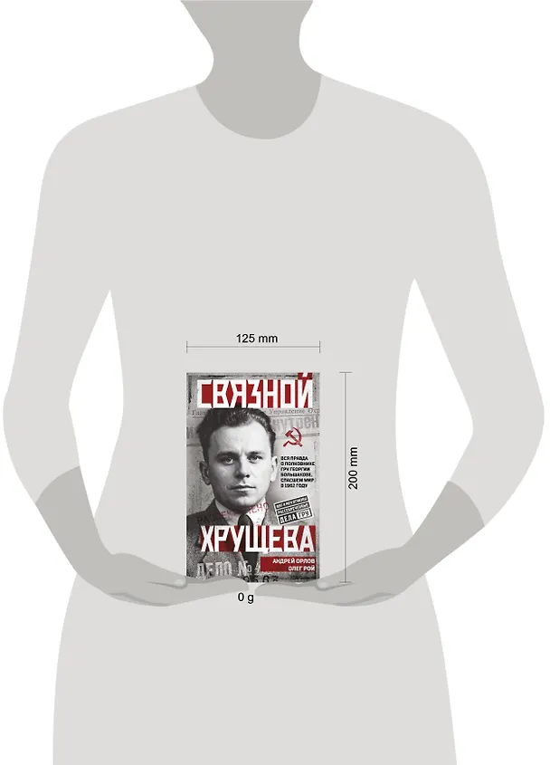 Книга Связной Хрущева (Андрей Орлов, Олег Резепкин) — 5