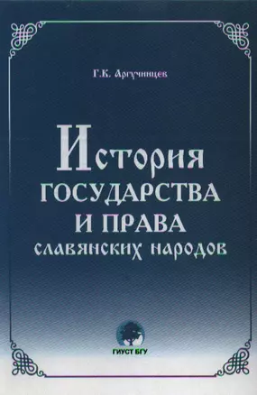 История государства и права славянских народов. Аргучинцев Г. (Юрайт) — 2115310 — 1