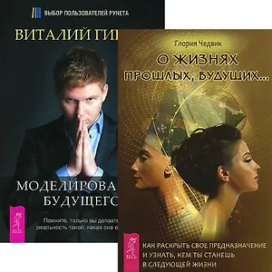 О жизнях прошлых, будущих. Моделирование будущего (комплект из 2 книг + CD)