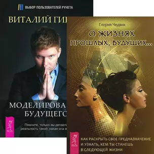 О жизнях прошлых, будущих. Моделирование будущего (комплект из 2 книг + CD) — 2438831 — 1