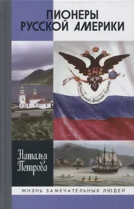 Пионеры Русской Америки