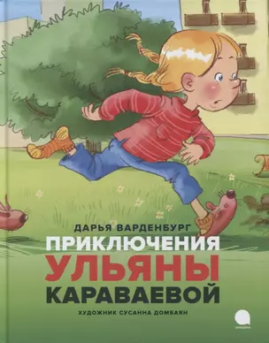 Приключения Ульяны Караваевой — 2877765 — 1