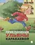Приключения Ульяны Караваевой — 2877765 — 1