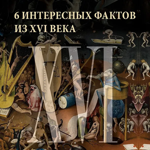 Книга Бурный XVI век: Габсбурги, ведьмы, еретики, кровавые мятежи (Фрэнсис Вейнс) — 4