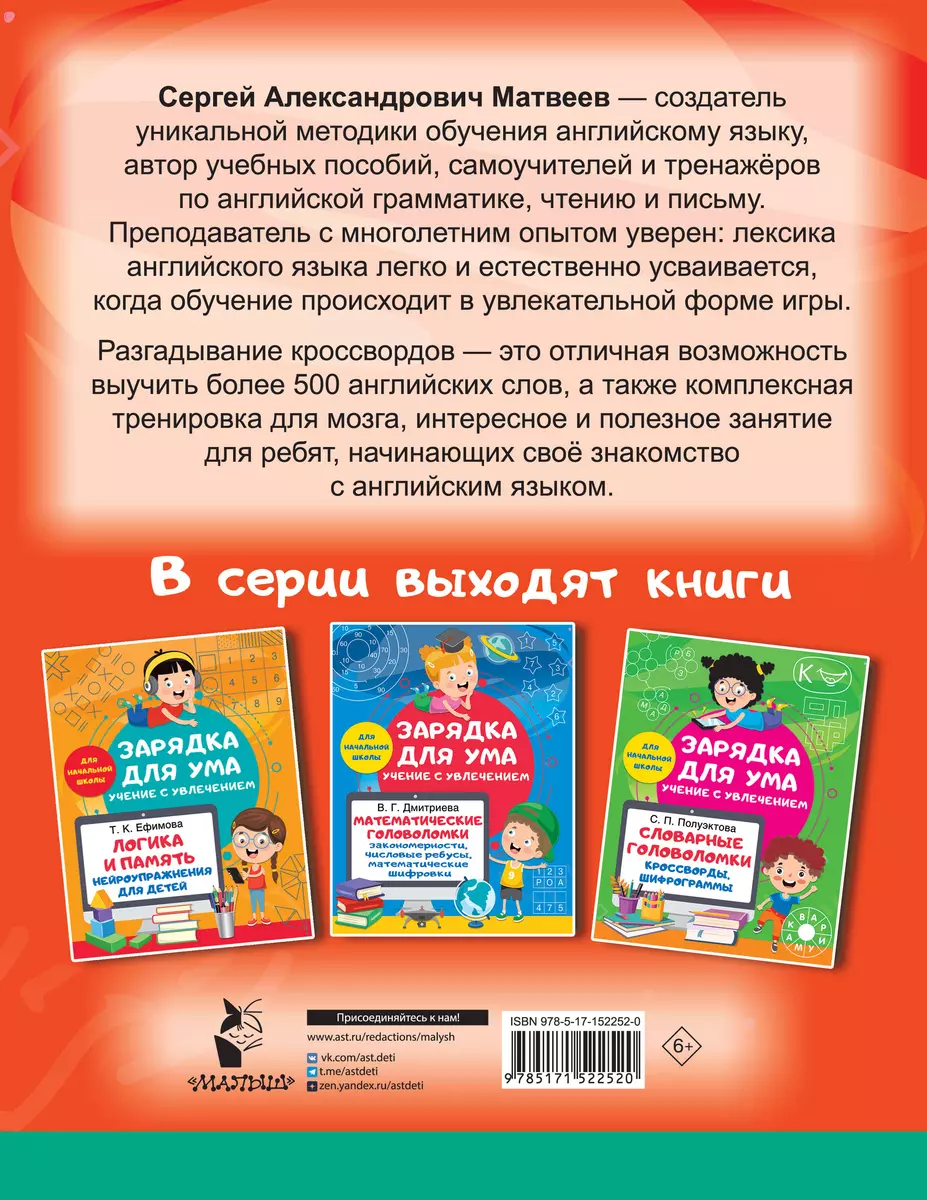 Кроссворды по английскому языку для начальной школы (Сергей Матвеев) -  купить книгу с доставкой в интернет-магазине «Читай-город». ISBN:  978-5-17-152252-0