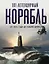 101 легендарный корабль: От 1914 года до наших дней : пер. с англ. — 2246957 — 1