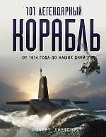 Книга 101 легендарный корабль: От 1914 года до наших дней : пер. с англ. (Роберт Джексон) — 1