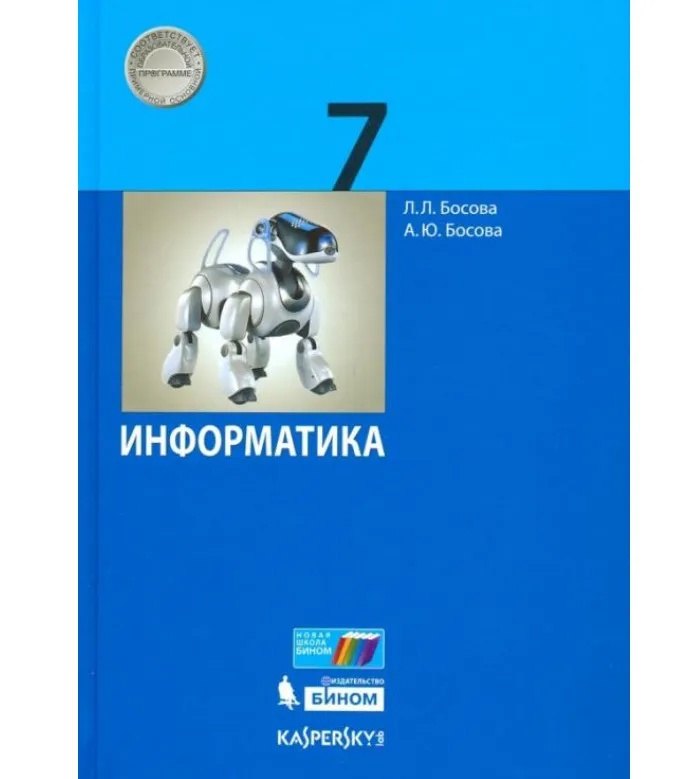 

Информатика. 7 класс. Учебник