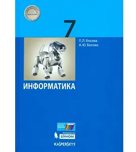 Информатика. 7 класс. Учебник