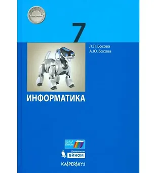 Книга Информатика. 7 класс. Учебник (Анна Босова, Людмила Босова)