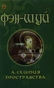 Фэн-шуй: Алхимия пространства