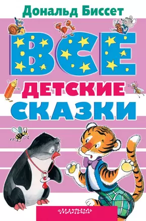 Все детские сказки — 2503060 — 1