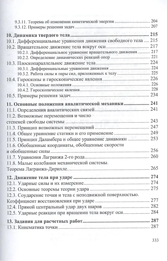Книга Теоретическая механика Уч. пос. (2 изд) (ВО Бакалавр) Белов (М. Белов) — 5