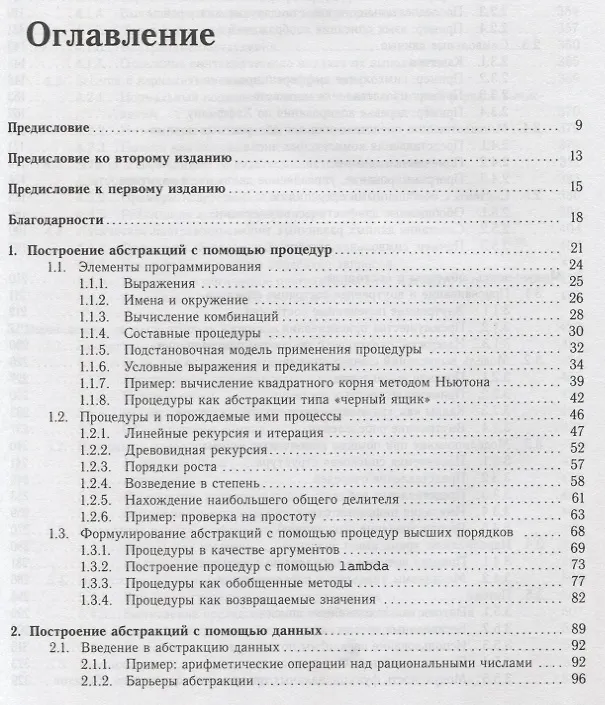 Книга Структура и интерпретация компьютерных программ (2 изд) Абельсон (Харольд Абельсон) — 2