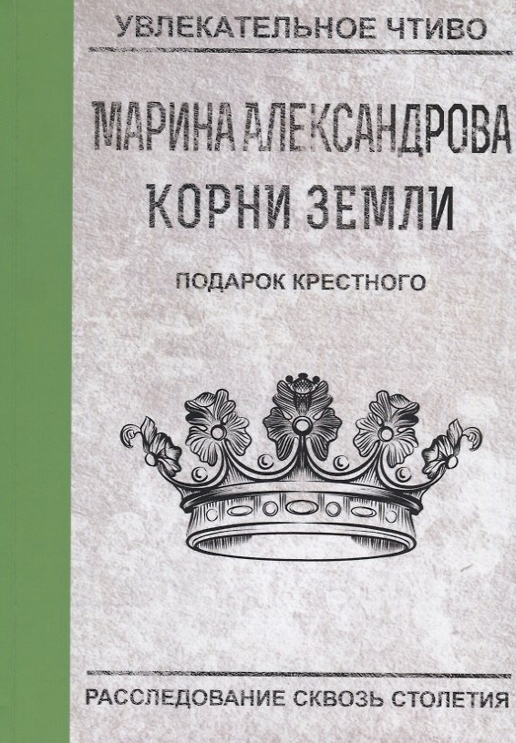 Книга Подарок крестного (Марина Александрова) — 1