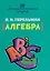 Занимательная алгебра — 2957951 — 1