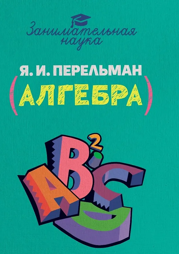 Книга Занимательная алгебра (Яков Перельман) — 1