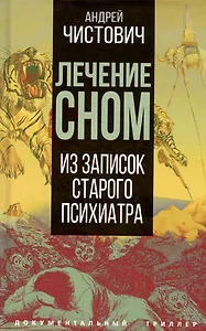 Лечение сном. Из записок старого психиатра