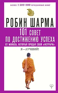 101 совет по достижению успеха от монаха, который продал свой «феррари». Я - Лучший!