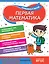Первая математика — 3057167 — 1