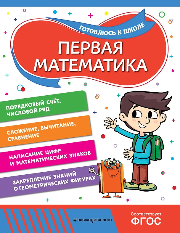 Книга Первая математика (Анна Горохова, Татьяна Колесникова) — 1
