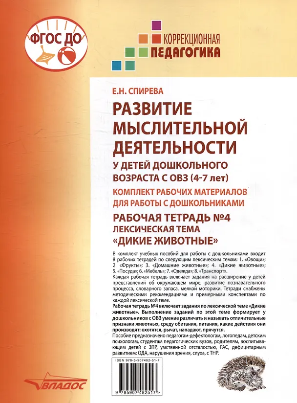 Книга Развитие мыслительной деятельности у детей дошкольного возраста с ОВЗ (4-7 лет). Рабочая тетрадь № 4. Лексическая тема «Дикие животные»: комплект рабочих материалов для работы с дошкольниками (Елена Спирева) — 2