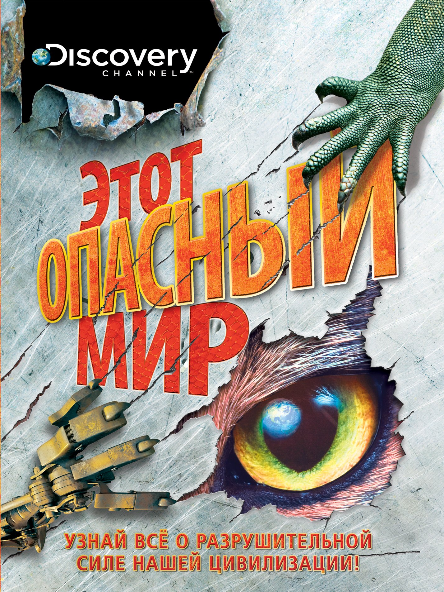 

Этот опасный мир